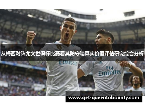 从梅西对阵尤文世俱杯比赛看其防守端真实价值评估研究综合分析 从梅西对阵尤文世俱杯比赛看其防守端真实价值评估研究综合分析