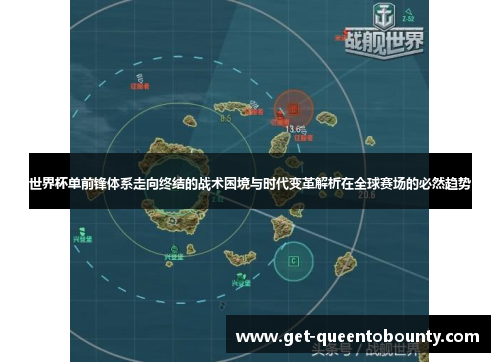 世界杯单前锋体系走向终结的战术困境与时代变革解析在全球赛场的必然趋势