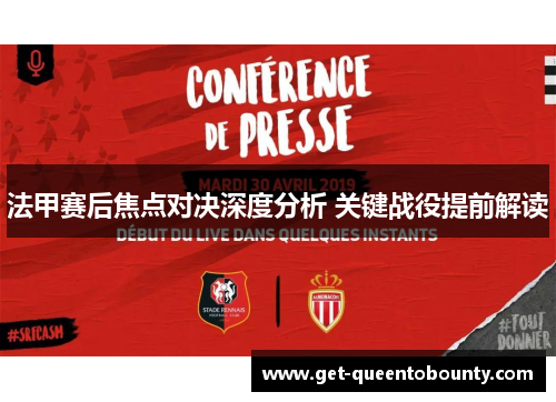 法甲赛后焦点对决深度分析 关键战役提前解读 法甲赛后焦点对决深度分析 关键战役提前解读