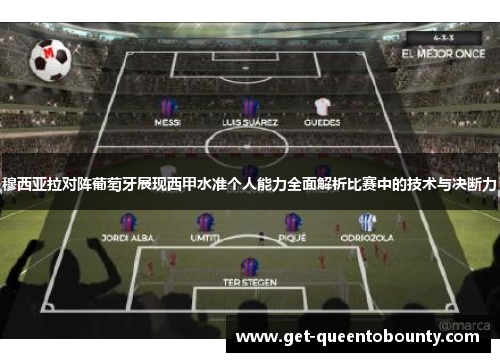 穆西亚拉对阵葡萄牙展现西甲水准个人能力全面解析比赛中的技术与决断力 穆西亚拉对阵葡萄牙展现西甲水准个人能力全面解析比赛中的技术与决断力