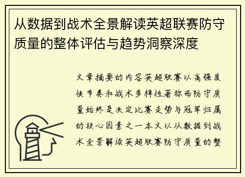 从数据到战术全景解读英超联赛防守质量的整体评估与趋势洞察深度 从数据到战术全景解读英超联赛防守质量的整体评估与趋势洞察深度