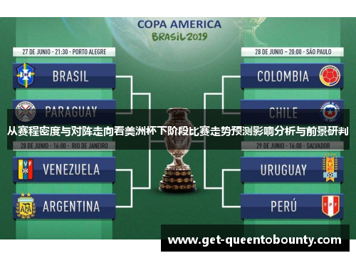 从赛程密度与对阵走向看美洲杯下阶段比赛走势预测影响分析与前景研判 从赛程密度与对阵走向看美洲杯下阶段比赛走势预测影响分析与前景研判