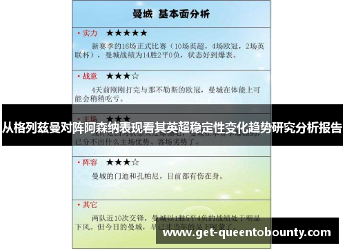 从格列兹曼对阵阿森纳表现看其英超稳定性变化趋势研究分析报告