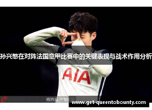 孙兴慜在对阵法国意甲比赛中的关键表现与战术作用分析