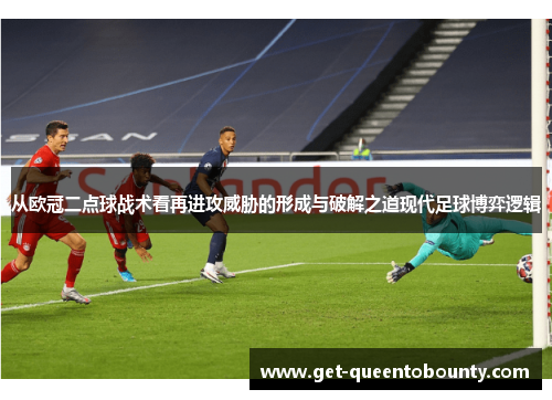 从欧冠二点球战术看再进攻威胁的形成与破解之道现代足球博弈逻辑