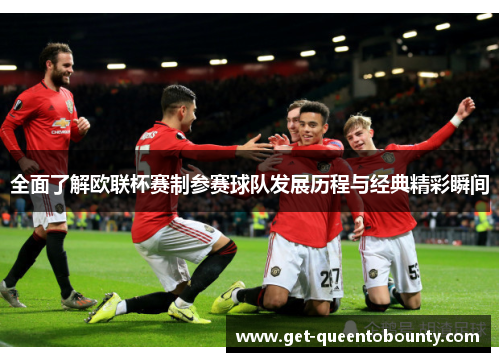 全面了解欧联杯赛制参赛球队发展历程与经典精彩瞬间 全面了解欧联杯赛制参赛球队发展历程与经典精彩瞬间