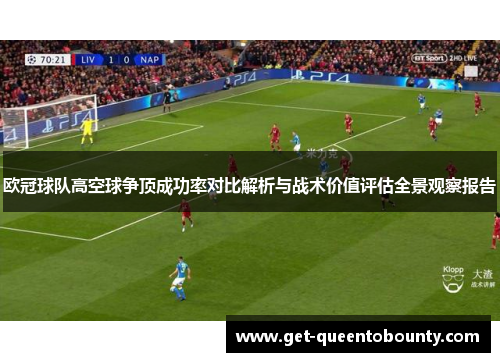 欧冠球队高空球争顶成功率对比解析与战术价值评估全景观察报告