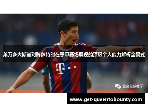 莱万多夫斯基对阵多特时在意甲赛场展现的顶级个人能力解析全景式