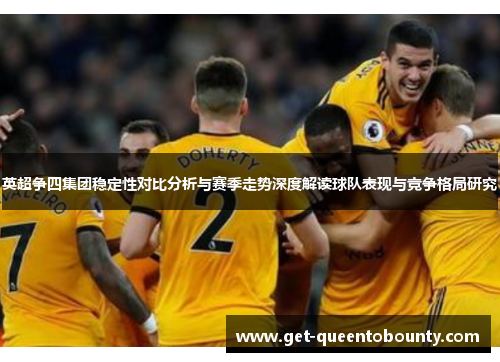 英超争四集团稳定性对比分析与赛季走势深度解读球队表现与竞争格局研究