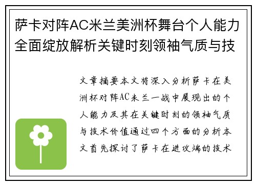 萨卡对阵AC米兰美洲杯舞台个人能力全面绽放解析关键时刻领袖气质与技术价值
