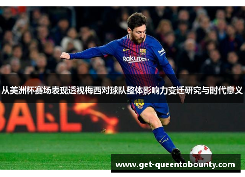 从美洲杯赛场表现透视梅西对球队整体影响力变迁研究与时代意义 从美洲杯赛场表现透视梅西对球队整体影响力变迁研究与时代意义