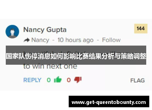 国家队伤停消息如何影响比赛结果分析与策略调整 国家队伤停消息如何影响比赛结果分析与策略调整