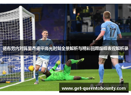 德布劳内对阵里昂德甲高光时刻全景解析与精彩回顾巅峰表现解析录 德布劳内对阵里昂德甲高光时刻全景解析与精彩回顾巅峰表现解析录