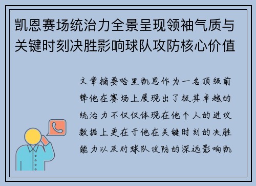 凯恩赛场统治力全景呈现领袖气质与关键时刻决胜影响球队攻防核心价值