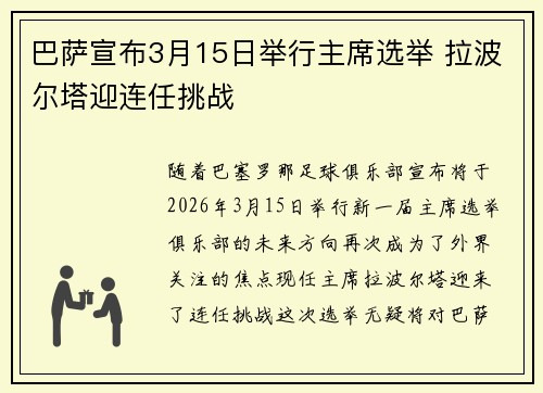 巴萨宣布3月15日举行主席选举 拉波尔塔迎连任挑战 巴萨宣布3月15日举行主席选举 拉波尔塔迎连任挑战