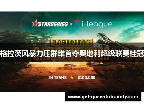 格拉茨风暴力压群雄首夺奥地利超级联赛桂冠 格拉茨风暴力压群雄首夺奥地利超级联赛桂冠