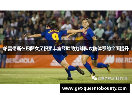 帕雷德斯在巴萨女足积累丰富经验助力球队攻防体系的全面提升