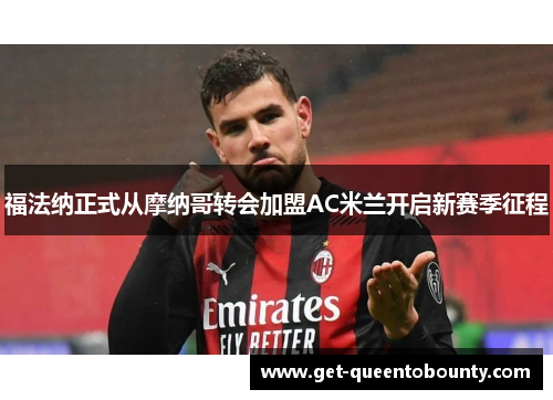 福法纳正式从摩纳哥转会加盟AC米兰开启新赛季征程