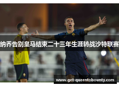 纳乔告别皇马结束二十三年生涯转战沙特联赛