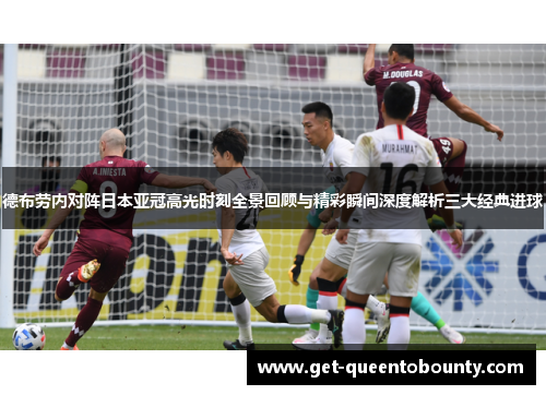 德布劳内对阵日本亚冠高光时刻全景回顾与精彩瞬间深度解析三大经典进球