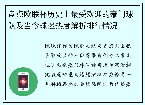 盘点欧联杯历史上最受欢迎的豪门球队及当今球迷热度解析排行情况