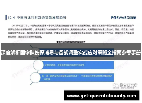 深度解析国家队伤停消息与备战调整实战应对策略全指南参考手册