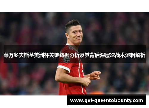 莱万多夫斯基美洲杯关键数据分析及其背后深层次战术逻辑解析