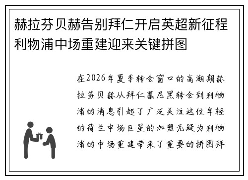 赫拉芬贝赫告别拜仁开启英超新征程利物浦中场重建迎来关键拼图
