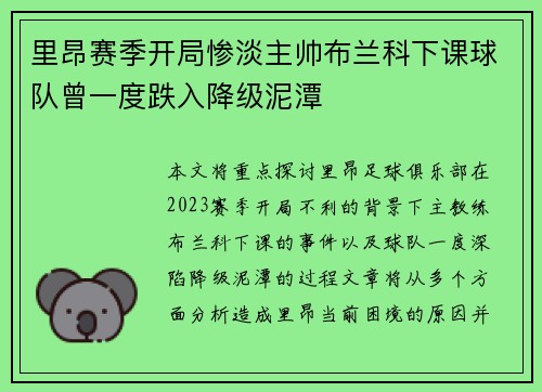 里昂赛季开局惨淡主帅布兰科下课球队曾一度跌入降级泥潭