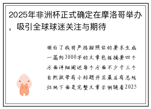 2025年非洲杯正式确定在摩洛哥举办，吸引全球球迷关注与期待