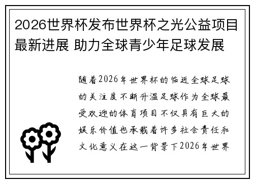 2026世界杯发布世界杯之光公益项目最新进展 助力全球青少年足球发展